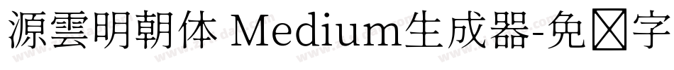 源雲明朝体 Medium生成器字体转换